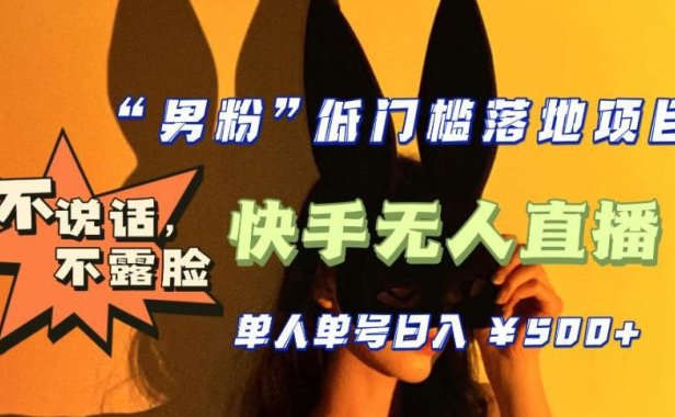（4293）【全新升级】0基础单人单号单晚500+，不说话 不露脸 4月最新快手无人直播