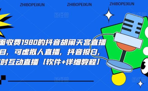 （4309）抖音胡闹天宫直播项目，可虚拟人直播 抖音报白 实时互动直播【软件+教程】