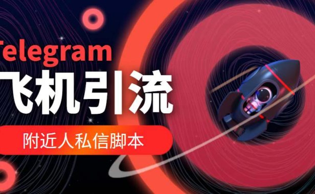 （4310）【引流必备】国外Telegram飞机引流脚本，解封双手自动引流【脚本+教程】