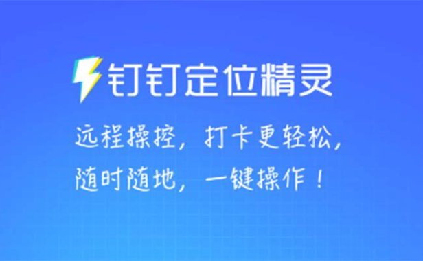 （4324）某钉虚拟定位，一键模拟修改地点，打卡神器【软件+操作教程】