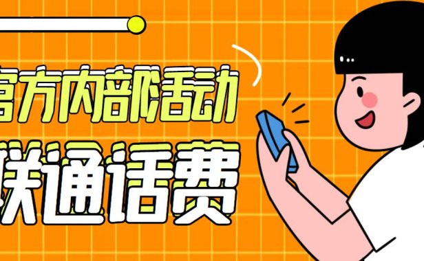 （4339）（免费分享）联通官方内部通道活动，80元冲100元话费，可上闲鱼，日赚几百