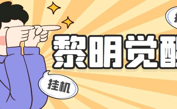 （4340）外面收费2980的黎明觉醒自动打金项目，单窗口一天25+【脚本+教程】
