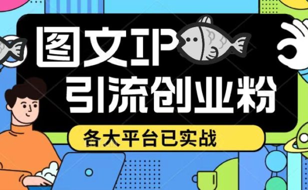 （4345）价值1688的ks dy 小红书图文ip引流实操课，日引50-100！各大平台已经实战