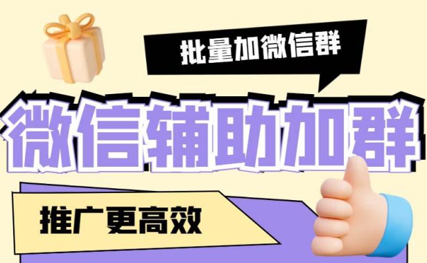 (4353)引流必备-微信辅助加群软件 配合战斧微信群二维码获取器使用【脚本+教程】