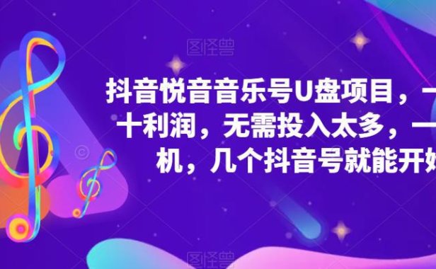 （4366）抖音音乐号U盘项目 一单几十利润 无需投入太多 一台手机 几个抖音号就开始