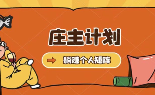 （4369）庄主计划课程，内含暴力起号教程，暴力引流精准客户，日引上百个客户不难