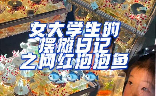（4371）最近抖音很火的泡泡鱼手工小成本地摊创业项目，日賺500+项目课程解析
