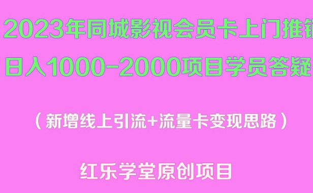 （4375）2023年同城影视会员卡上门推销日入1000-2000项目变现新玩法及学员答疑