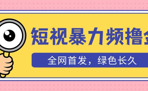 （4383）外面收费1680的短视频暴力撸金，日入300+长期可做，赠自动收款平台