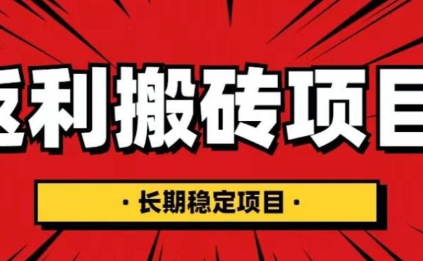 （4387）国外返利网项目，返利搬砖长期稳定，月入3000刀（深度解剖）