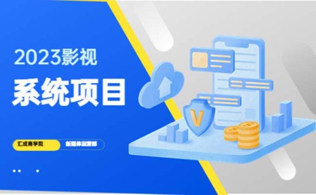 （4392）2023影视系统项目+后台一键采集，招募代理，卖会员卡密 卖多少赚多少
