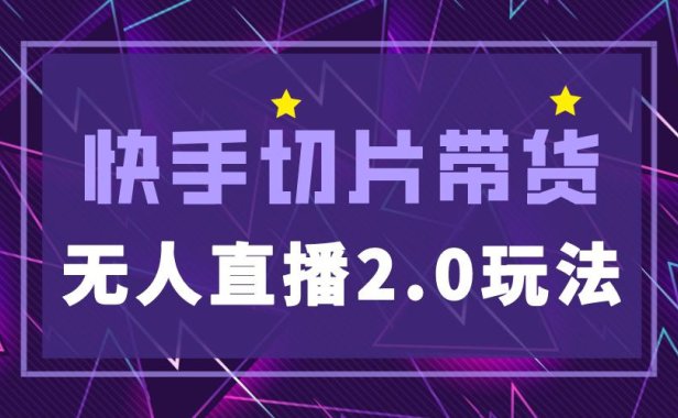 （4401）快手网红切片2.0无人直播玩法保姆级教程，二驴的独家授权