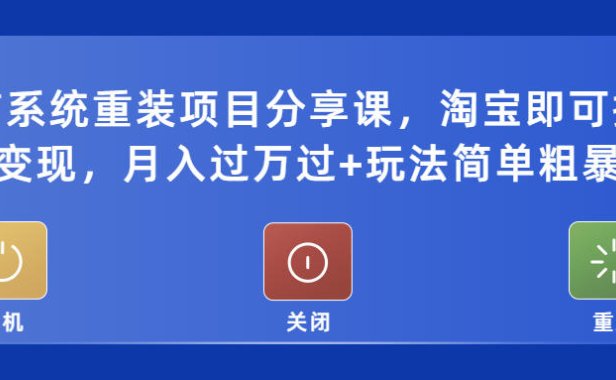 （4403）电脑系统重装项目分享课，淘宝即可接单变现，月入过万过+玩法简单粗暴