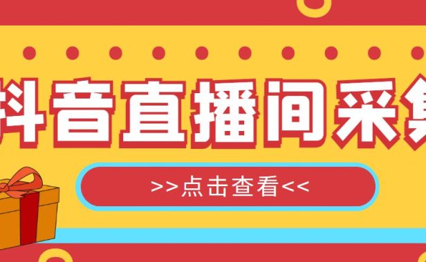(4406)抖音直播间获客引流助手,一键采集直播间用户排行榜【软件+教程】