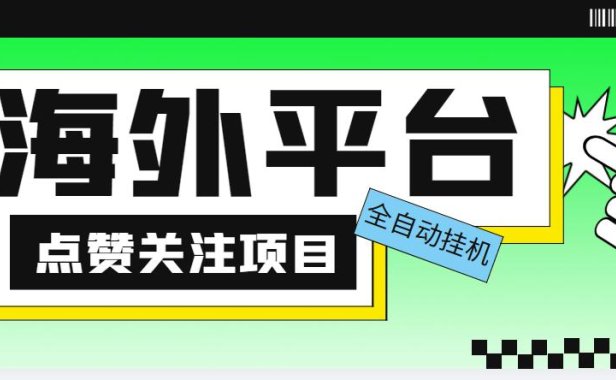 （4408）外面收费1988海外平台点赞关注全自动挂机项目 单机一天30美金【脚本+教程】