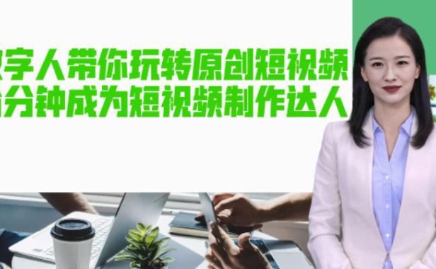 (4437)(免费分享)AI数字人带你玩转原创短视频,让你分分钟成为短视频制作达人【软件+教程】