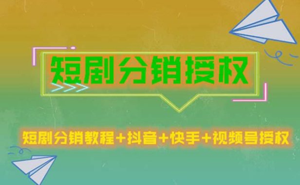 （4451）短剧分销授权，收益稳定门槛低（视频号，抖音，快手）