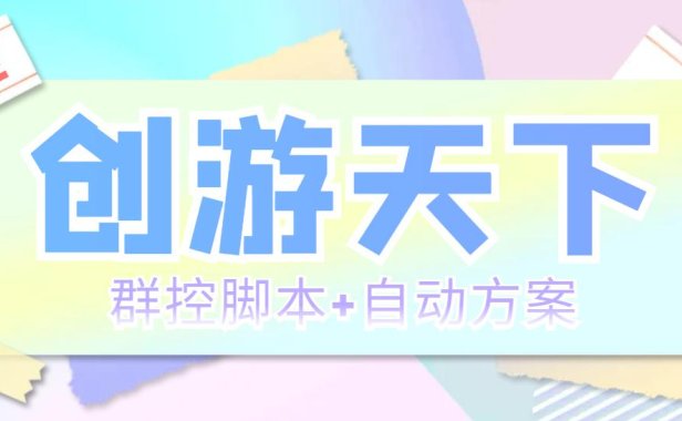 （4469）外面收费998最新创游天下群控挂机打金脚本 一天3张豆卡(群控脚本+自动方案)