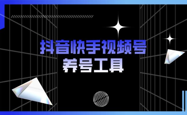 (4473)抖音快手视频号养号工具:点赞,关注,评论,收藏等(视频+脚本)