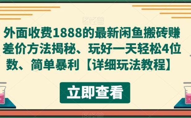（4483）外面收费1888的最新闲鱼搬砖赚差价方法揭秘、玩好一天轻松4位数、简单暴利