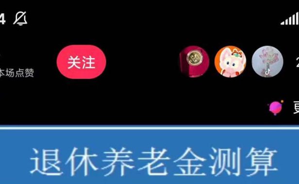 （4484）抖音直播退休养老金预测，暴力撸音浪，礼物收割机【详细玩法教程】