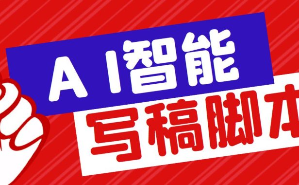 （4516）外面收费1288的智能AI全自动写稿脚本，百分百过原创【永久脚本+详细教程】