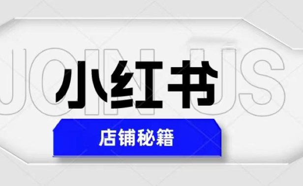 （4518）小红书店铺秘籍，最简单教学，最快速爆单，日入1000+