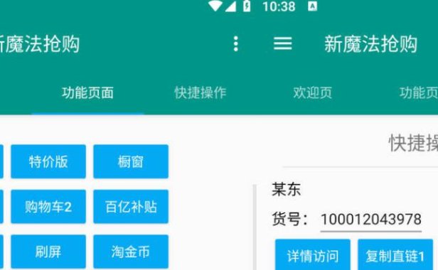 (4530)安卓新魔法电商平台全自动抢购助手