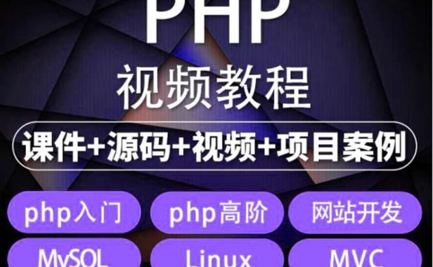 （4543）易学|php从入门到精通实战项目全套视频教程网站开发零基础课程