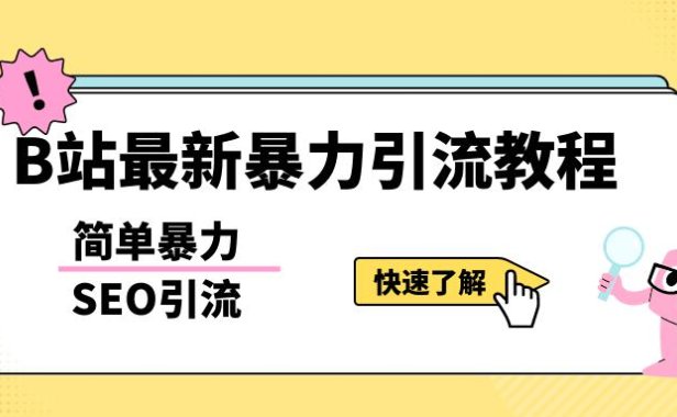 (4561)b站最新引流方法,暴力SEO引流玩法,一天可以量产几百个视频(附带软件)