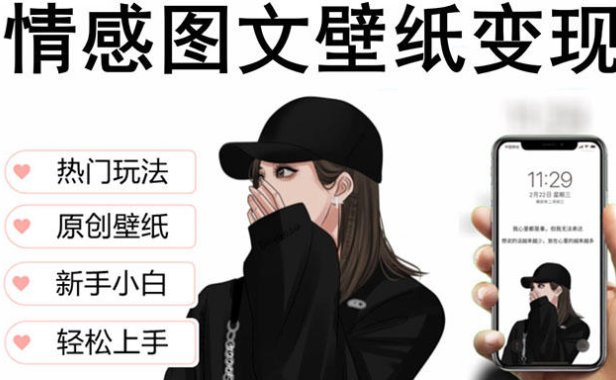 （4574）抖音情感图文壁纸变现，纯原创玩法，爆单最高日收益破万，精品稳定低保项目