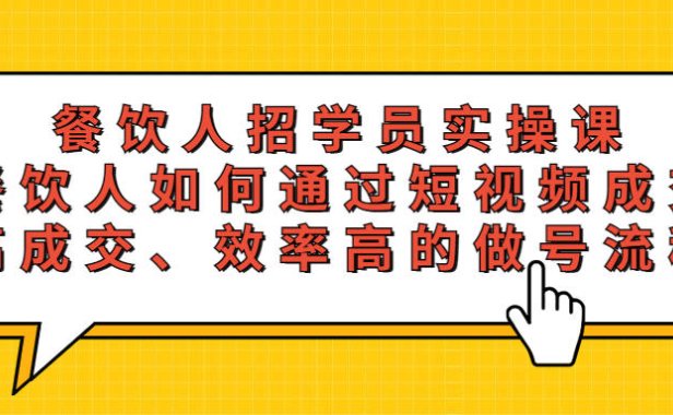 (4580)餐饮人招学员实操课,餐饮人如何通过短视频成交,高成交、效率高的做号流程
