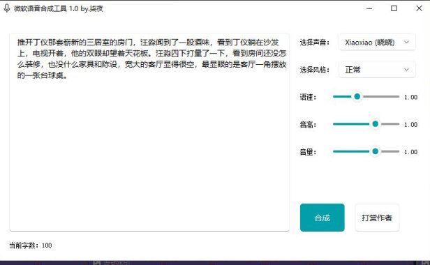 (4586)柒夜微软文字转语音工具PC版_V1.0 支持不同角色不同风格