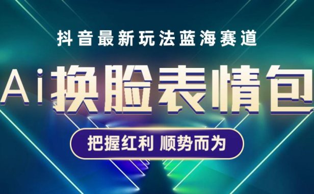 （4602）抖音AI换脸表情包小程序变现最新玩法，单条视频变现1万+普通人也能轻松玩转