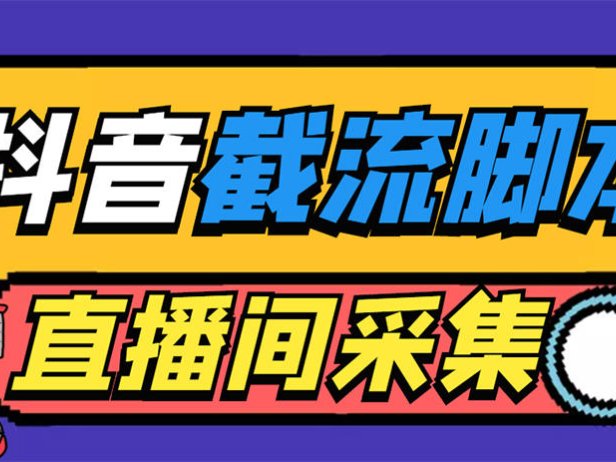 （4479）引流必备-外面收费998最新抖音直播间截流 自动采集精准引流【脚本+教程】