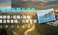 (4608)Pr视频后期与调色,视频颜值=后期+调色,这里没有套路,只有干货!