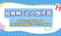 （4611）短视频-达人创作营 一部手机玩赚好物种草 团购探店 你就是下一个达人超新星