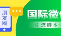 （4612）市面上价值660一年的国际微信，无限加好友 解放双手轻松引流【脚本+教程】