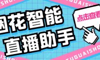 （4615）外面收费688烟花智能直播助手 直播带货必备爆单工具【永久脚本+详细教程】