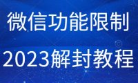 （4616）网传的一份最新微信功能限制解封教程