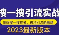(4617)外面收费980的最新公众号搜一搜引流实训课,日引200+