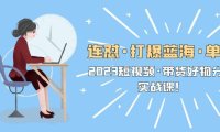 （4622）连怼·打爆蓝海·单品，2023短视频·带货好物分享·实战课！