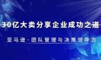 (4623)30·亿大卖·分享企业·成功之道-亚马逊·团队管理与决策领导力