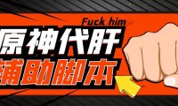 (4624)游戏搬砖-外面收费998端游原神辅助挂机 单号日入100+【永久脚本+详细教程】