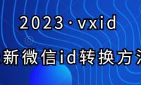 （4626）2023年vxid转换成微信号，半自动操作版（一天可转换500+）