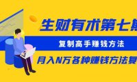 (4629)生财有术第七期:复制高手赚钱方法 月入N万各种赚钱方法复盘(更新到0430)
