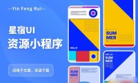 （4631）星宿UI2.4资源付费变现小程序 支持流量主【源码+教程】