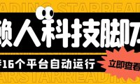 (4632)最新懒人科技16平台多功能挂机广告掘金项目 单机一天20+【挂机脚本+教程】