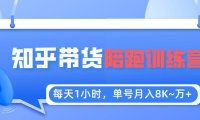 (4636)每天1小时,单号稳定月入8K~1万+【知乎好物推荐】陪跑训练营(详细教程)