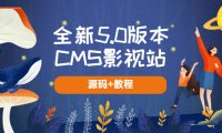 （4642）全新5.0版本CMS影视站 无授权搭建即可使用 内容全自动采集 (源码+教程)